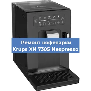 Замена прокладок на кофемашине Krups XN 7305 Nespresso в Перми